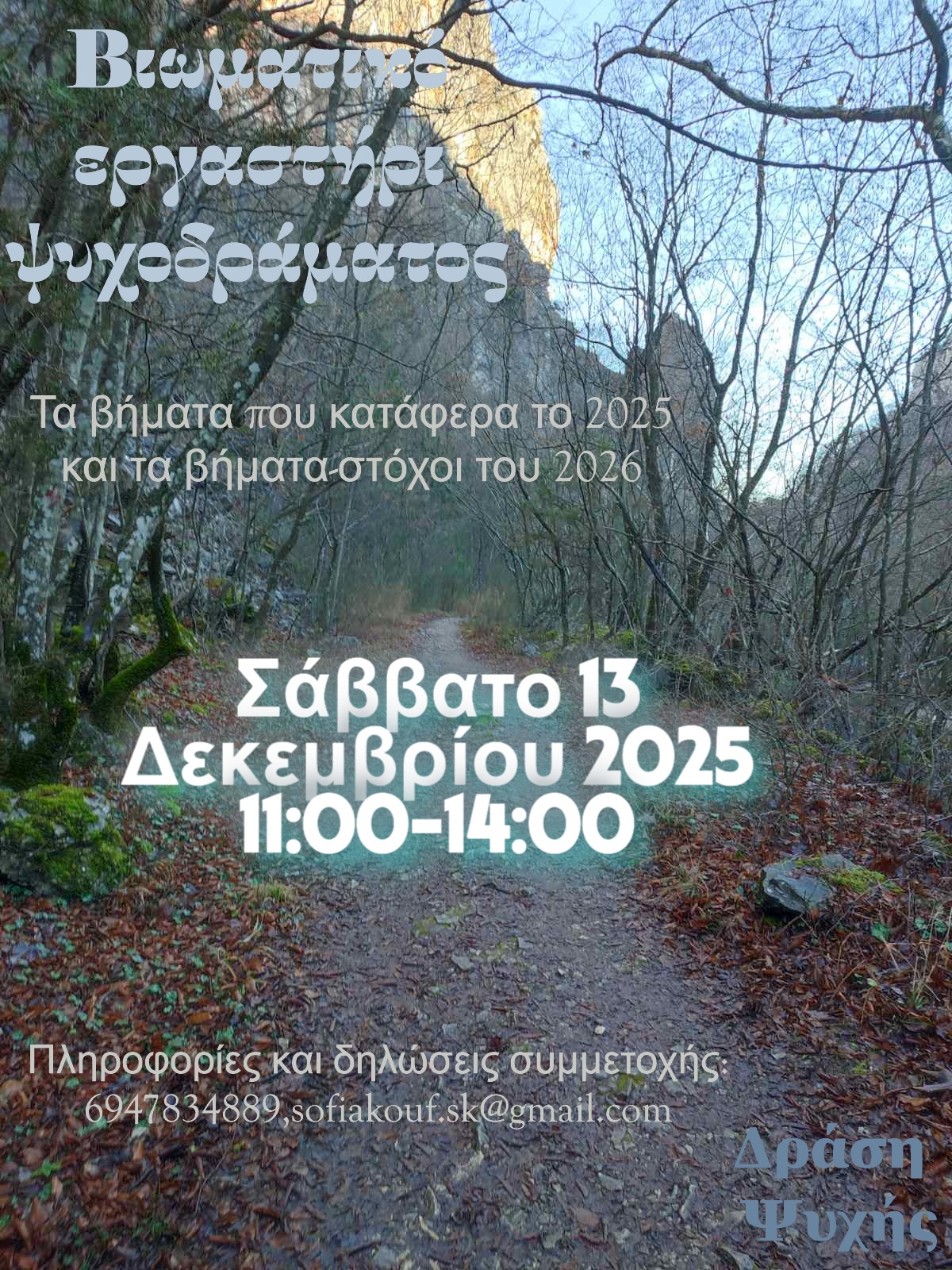 Βιωματικό Εργαστήρι Ψυχοδράματος